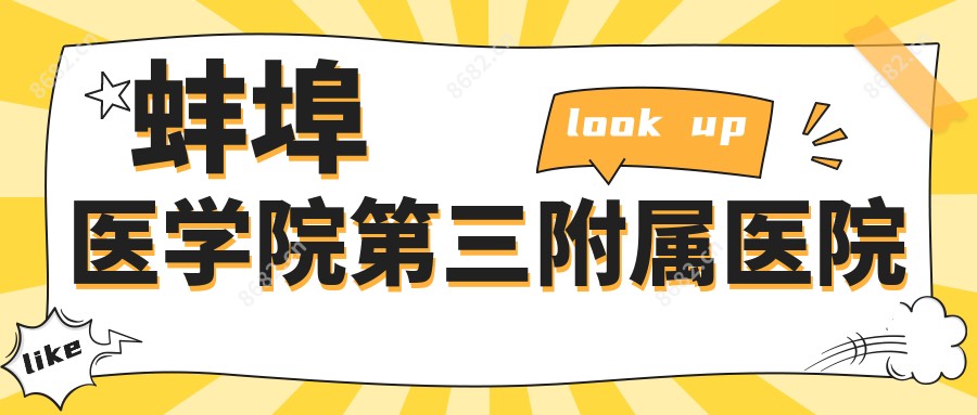 蚌埠医学院第三附属医院