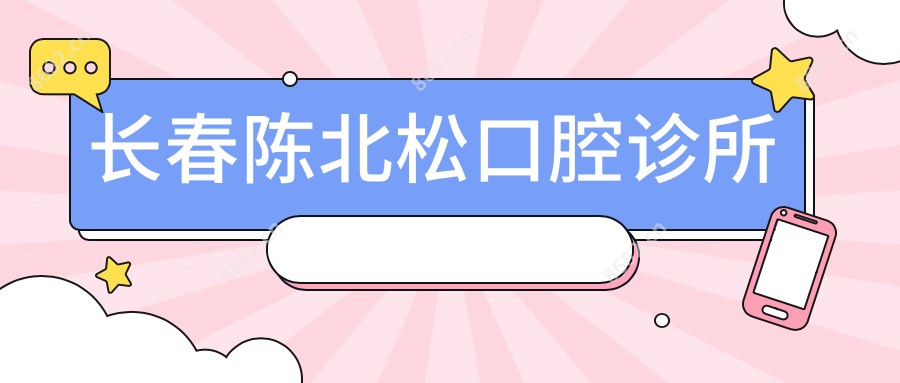 长春陈北松口腔诊所