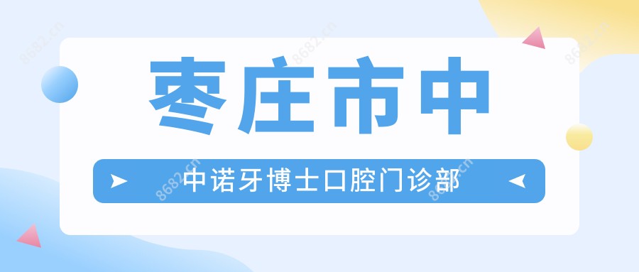 枣庄市中中诺牙博士口腔门诊部