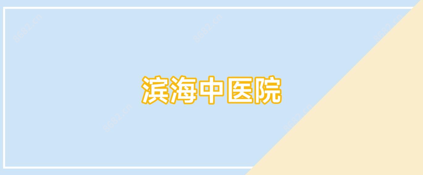 滨海中医院