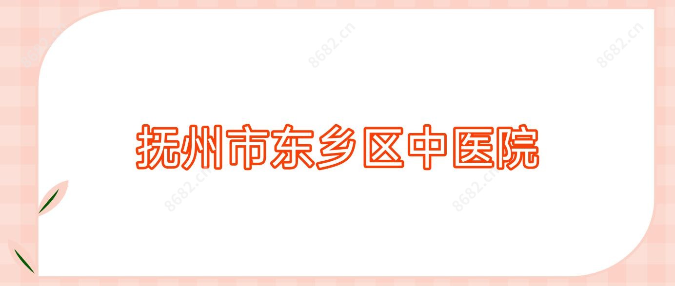 抚州市东乡区中医院