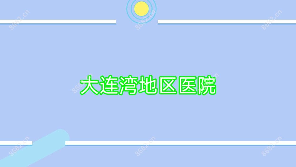 大连湾地区医院