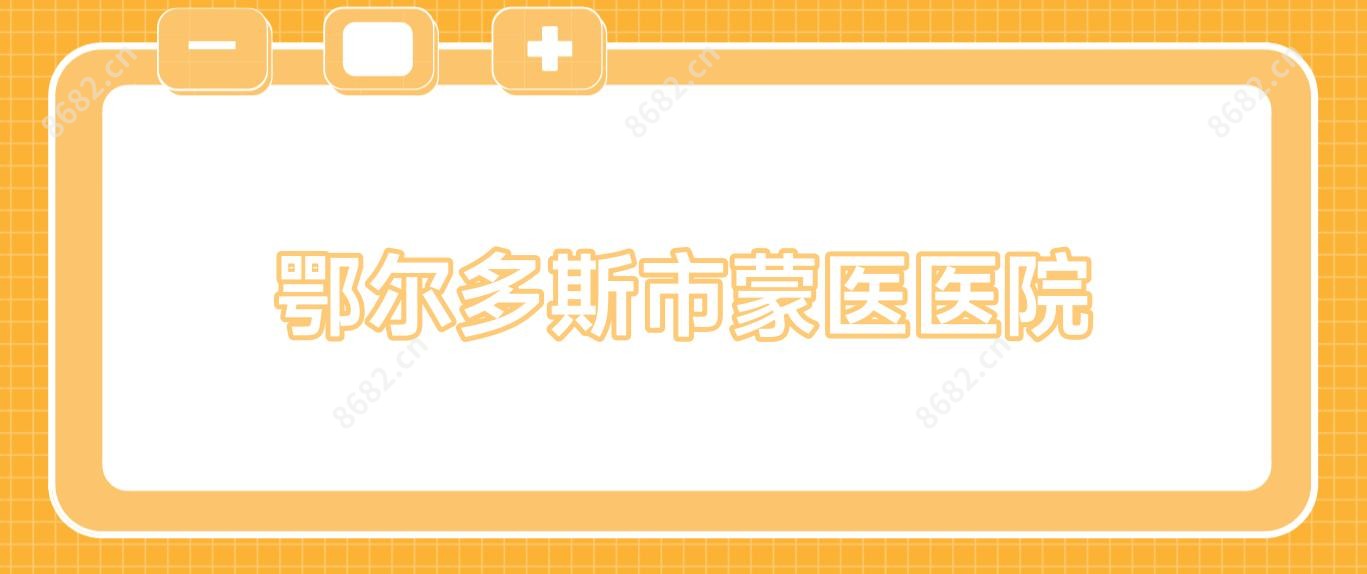 鄂尔多斯市蒙医医院