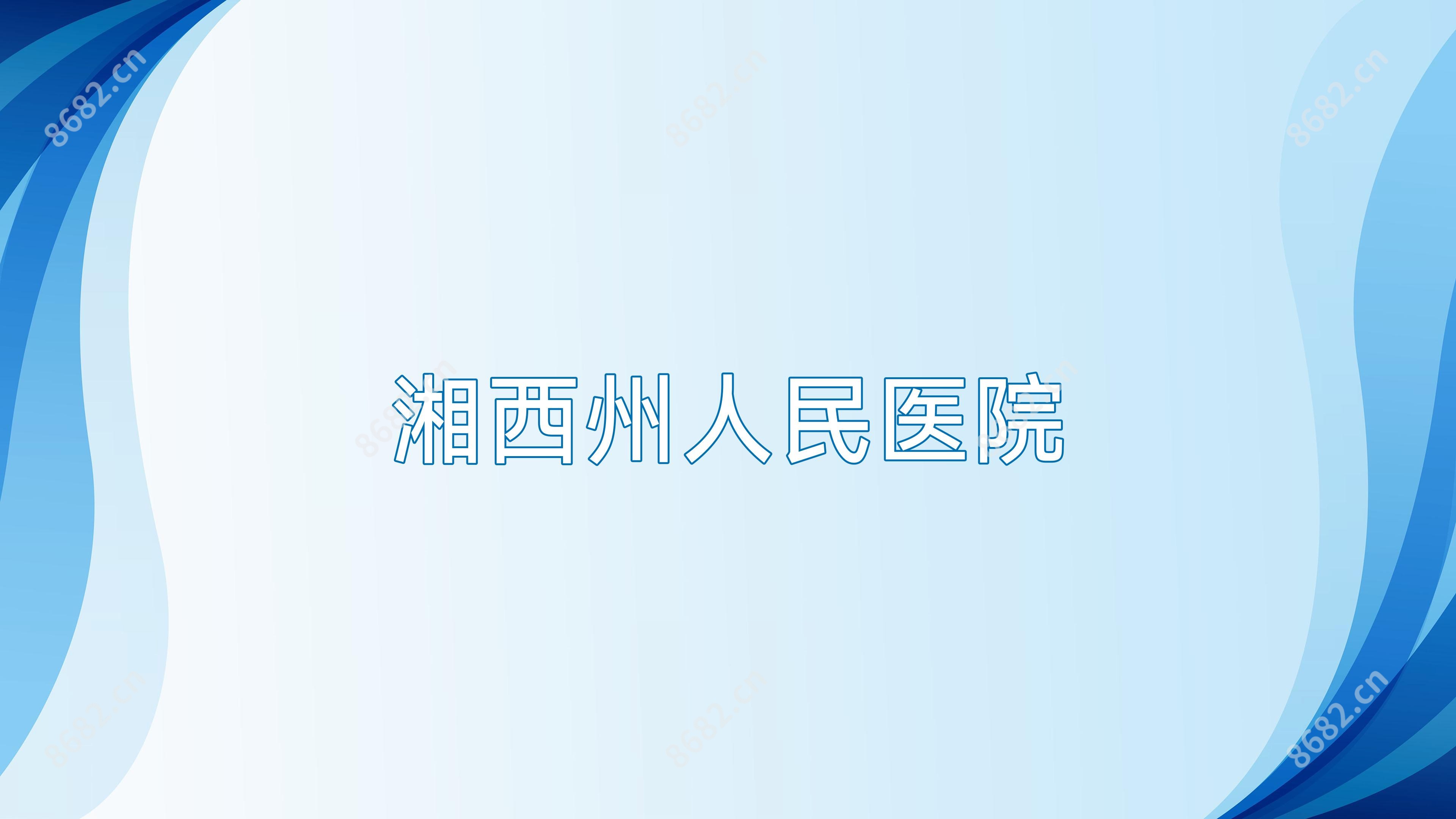 湘西州人民医院