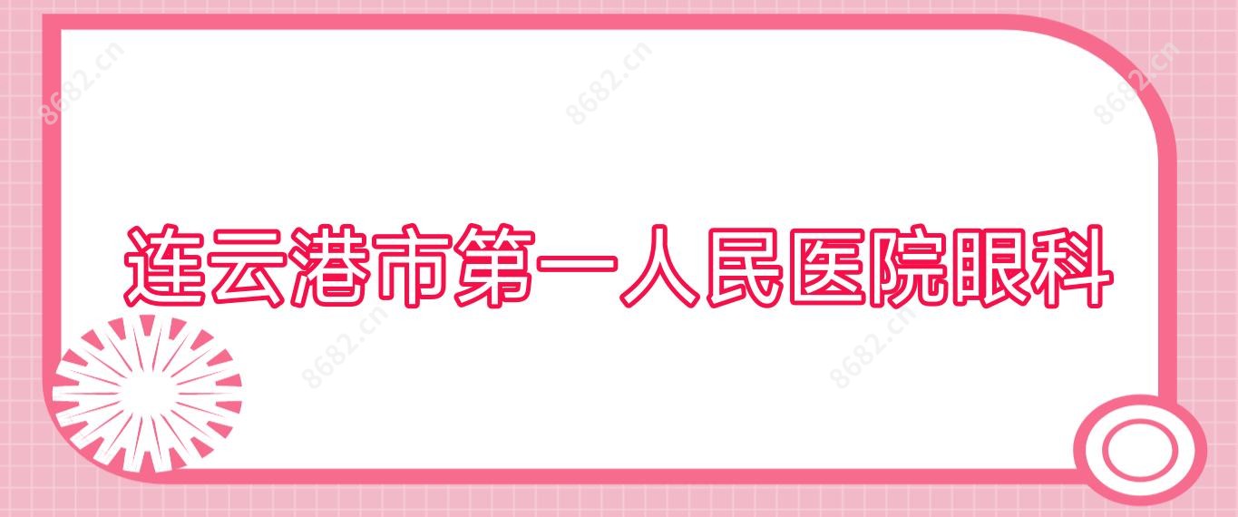 连云港市一人民医院眼科