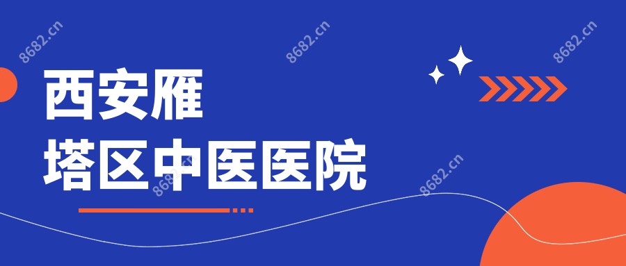 西安雁塔区中医医院