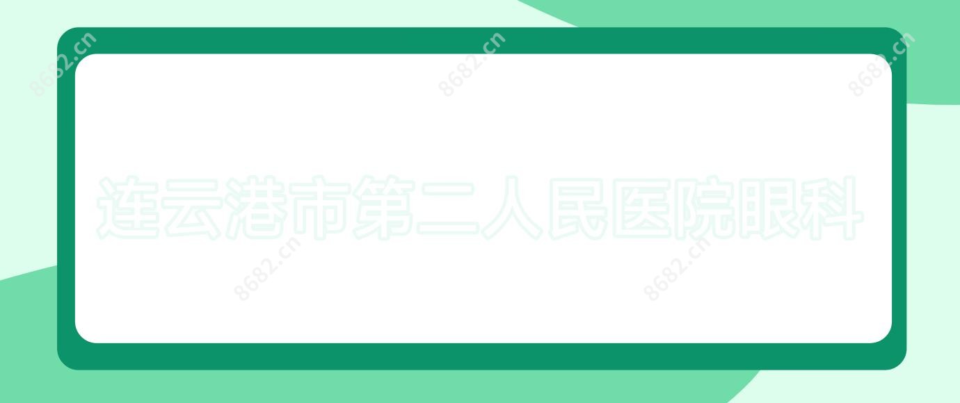 连云港市第二人民医院眼科