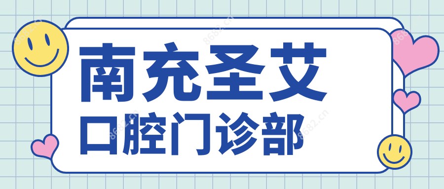 南充圣艾口腔门诊部