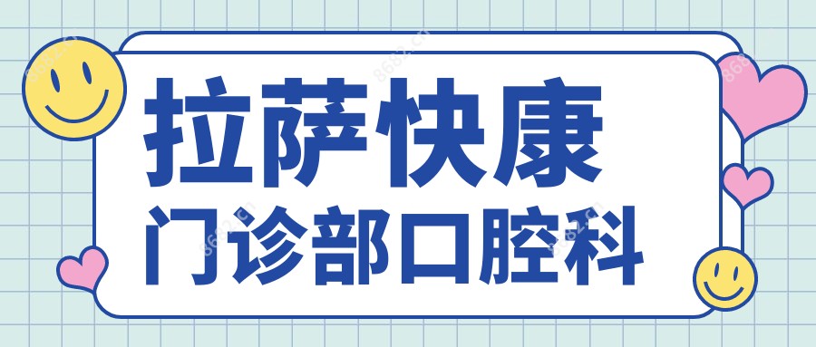 拉萨快康门诊部口腔科
