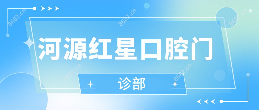 河源红星口腔门诊部