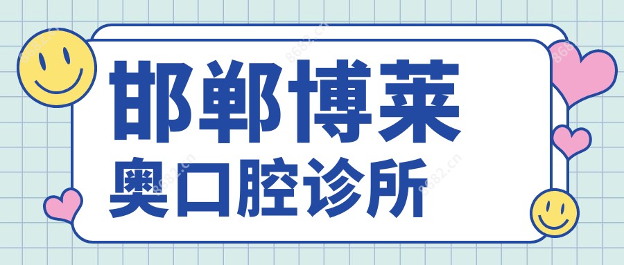 邯郸博莱奥口腔诊所