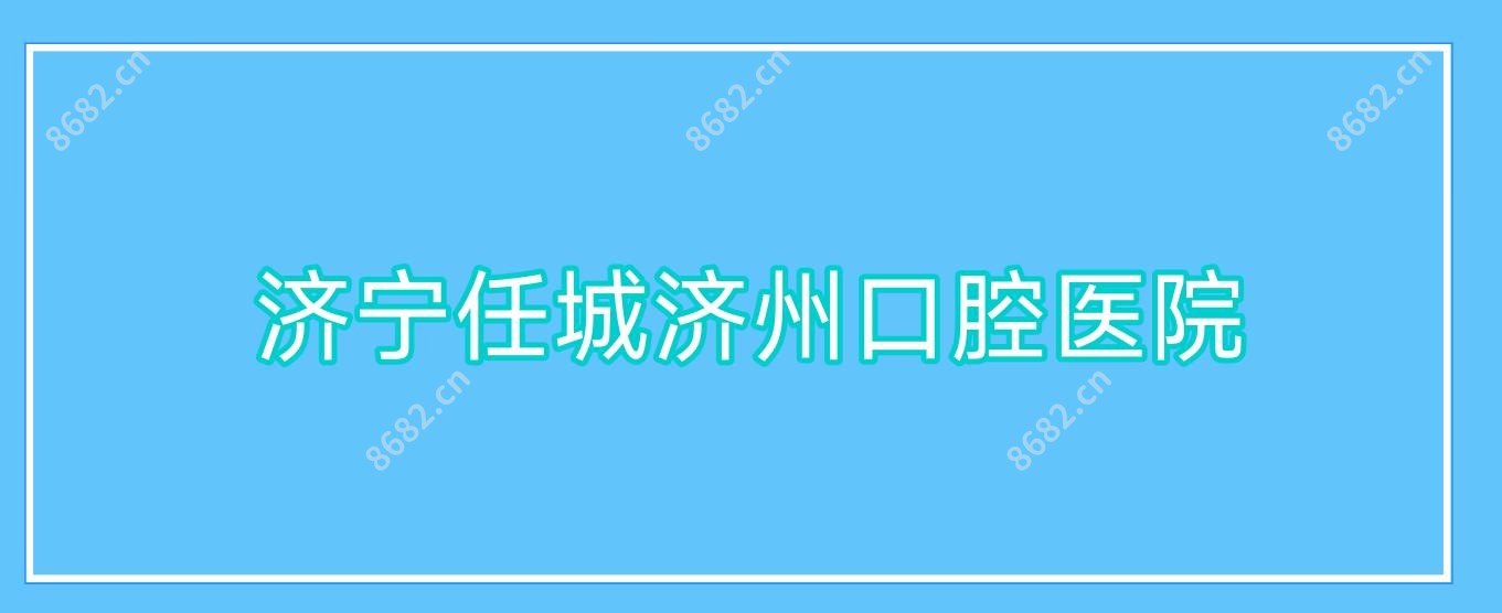 济宁任城济州口腔医院