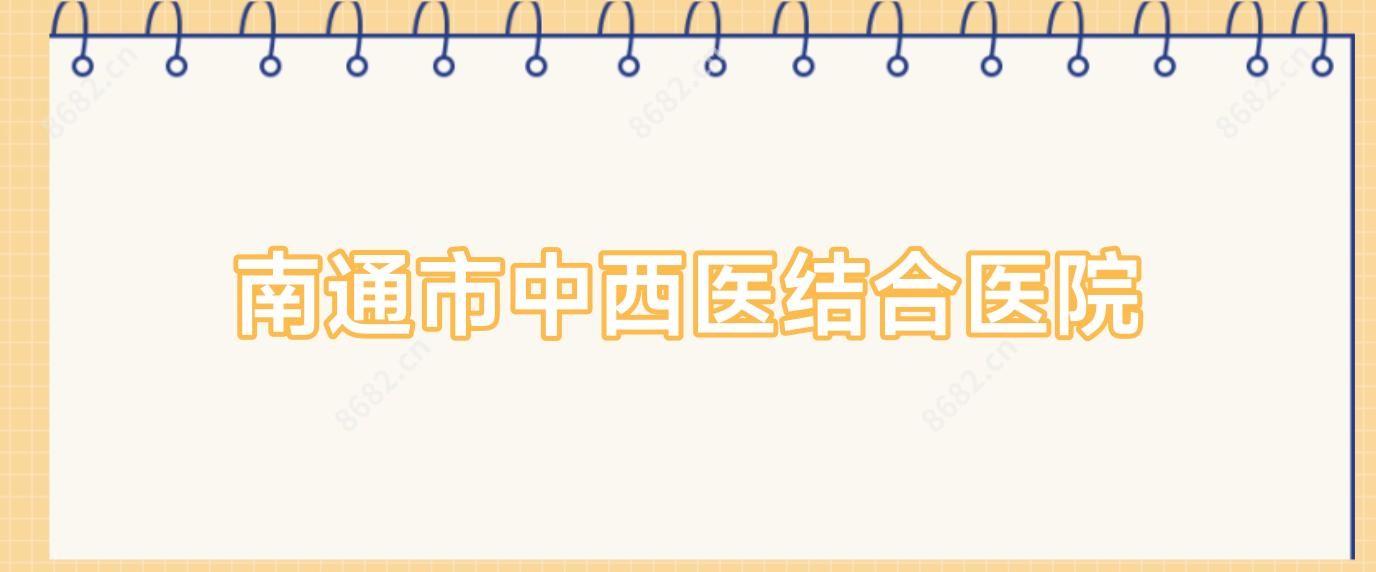 南通市中西医结合医院
