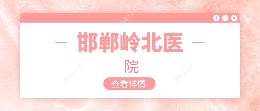 邯郸岭北医院