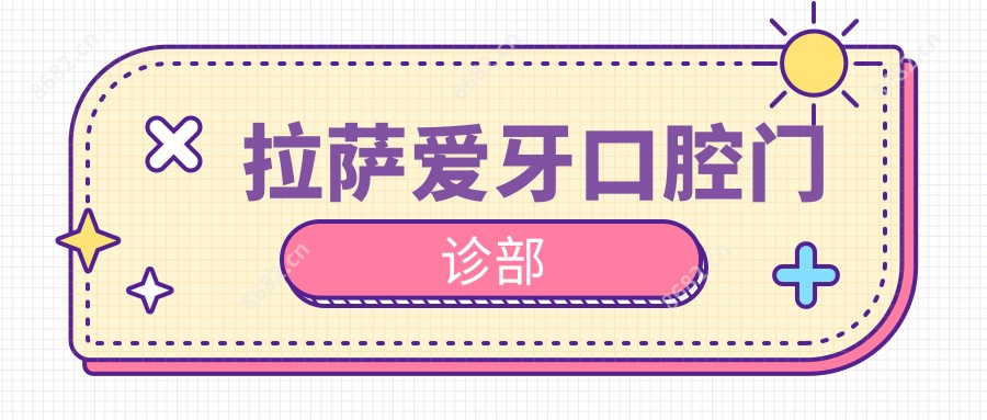 拉萨爱牙口腔门诊部