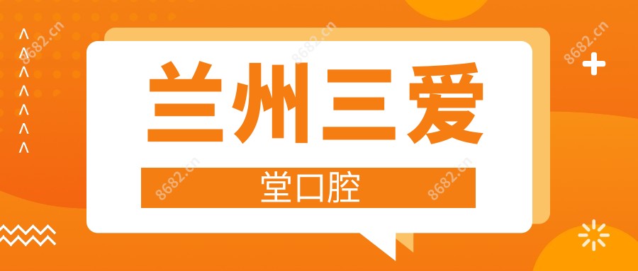 兰州三爱堂口腔