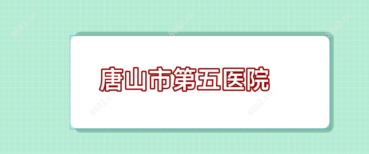 唐山市第五医院