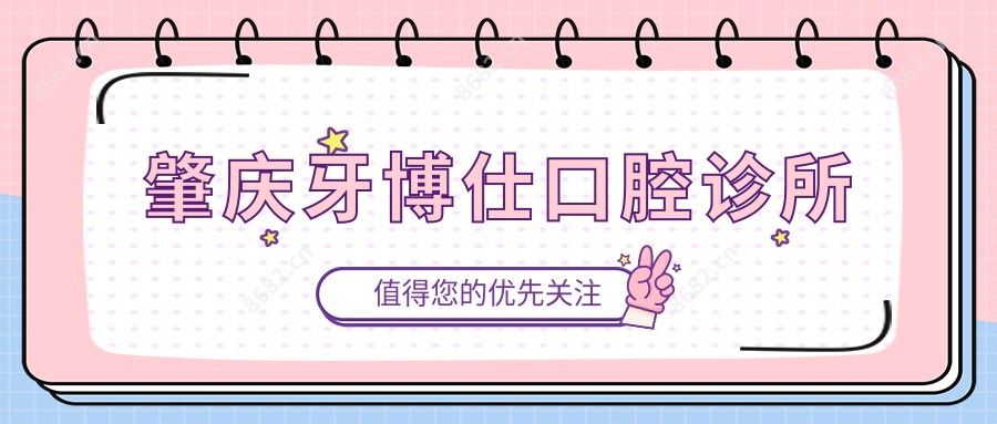 肇庆牙博仕口腔诊所