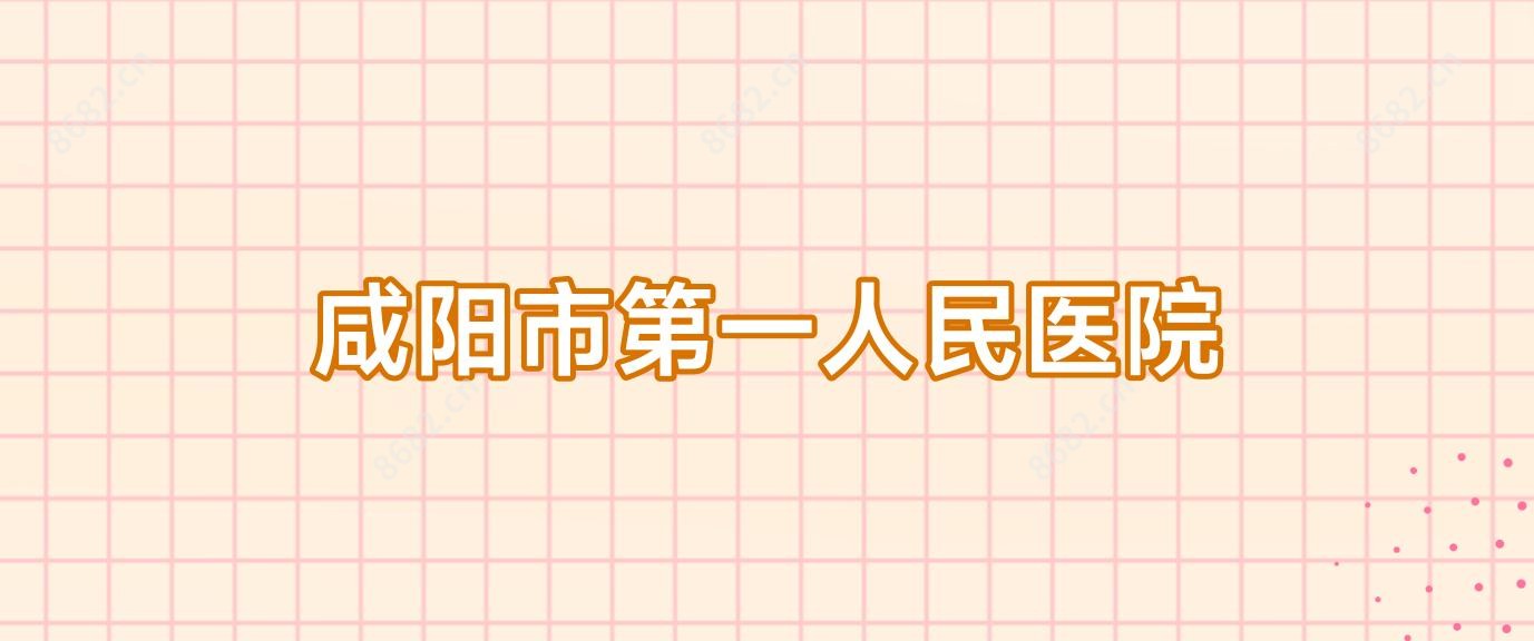 咸阳市一人民医院