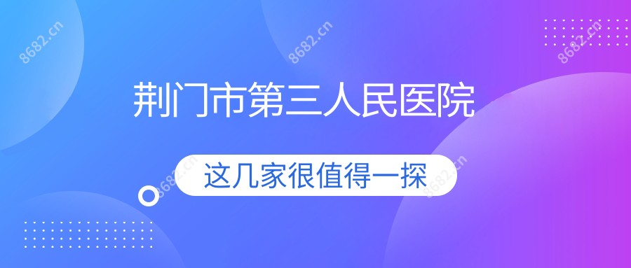 荆门市第三人民医院