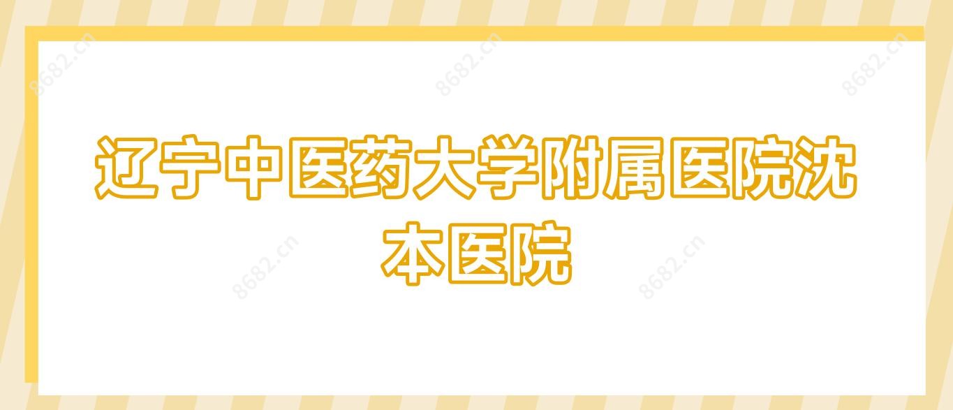 辽宁中医药大学附属医院沈本医院