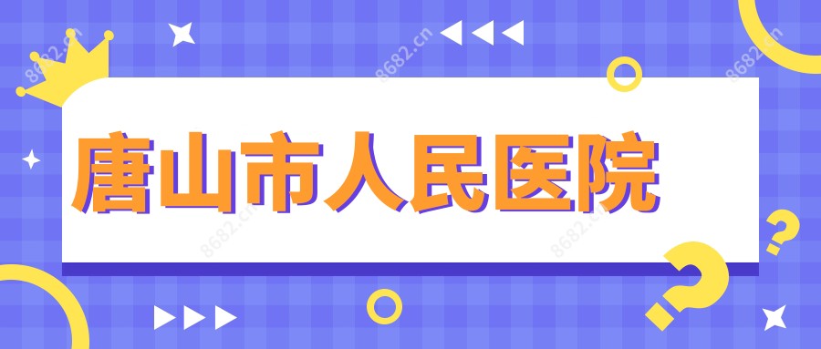 唐山市人民医院