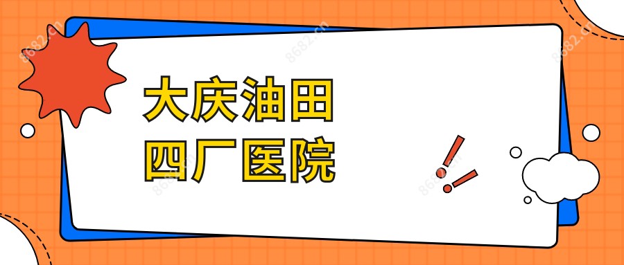 大庆油田四厂医院