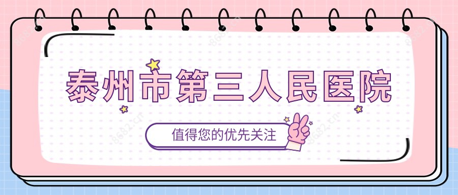 泰州市第三人民医院