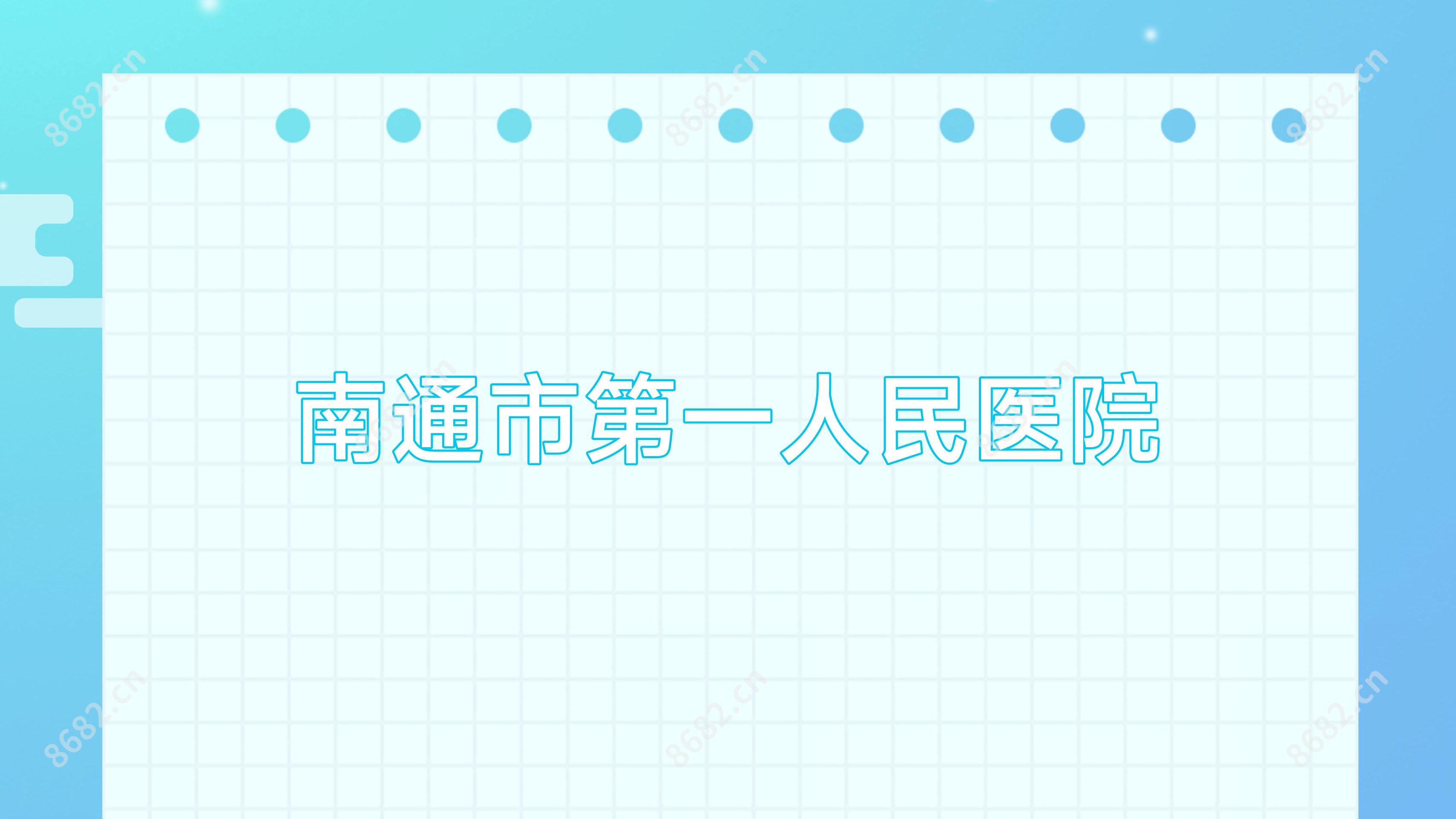 南通市一人民医院