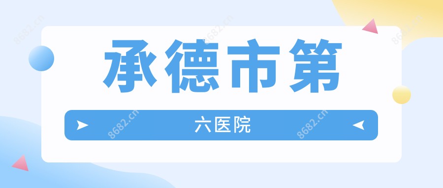 承德市第六医院