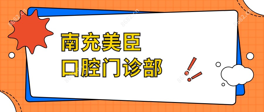 南充美臣口腔门诊部