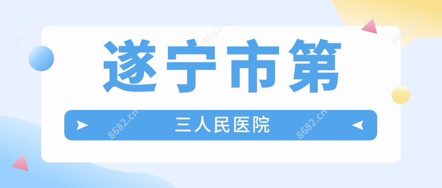 遂宁市第三人民医院