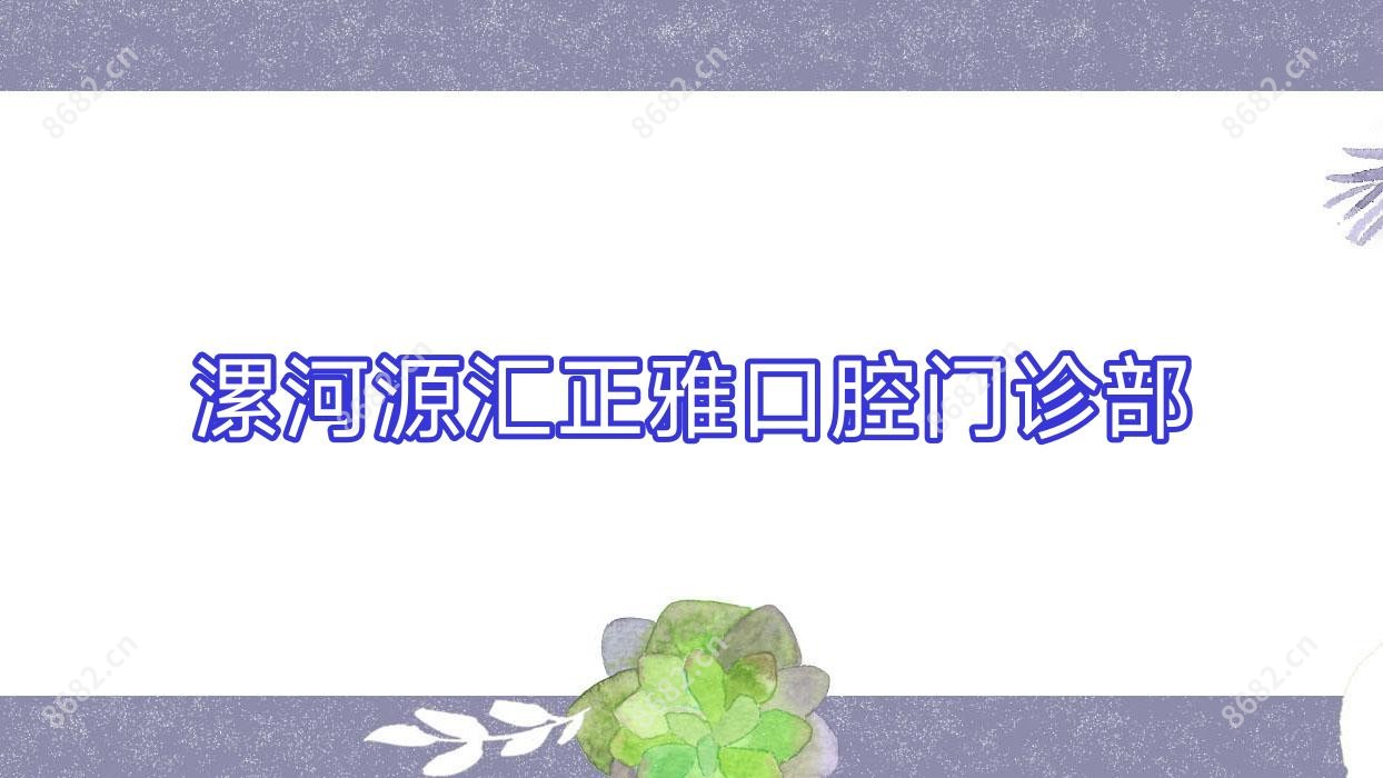 漯河源汇正雅口腔门诊部