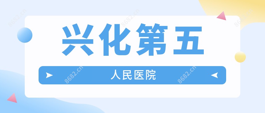 兴化第五人民医院