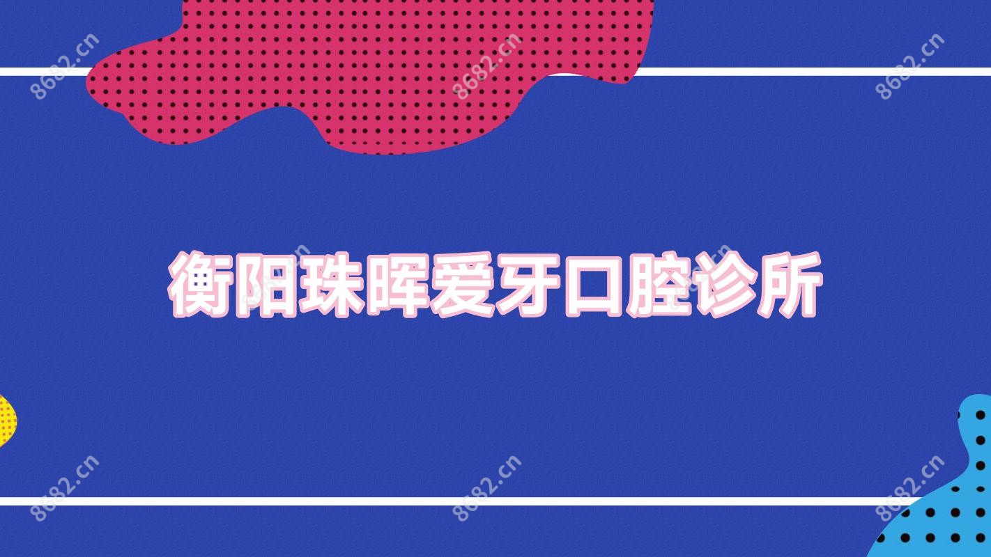 衡阳珠晖爱牙口腔诊所