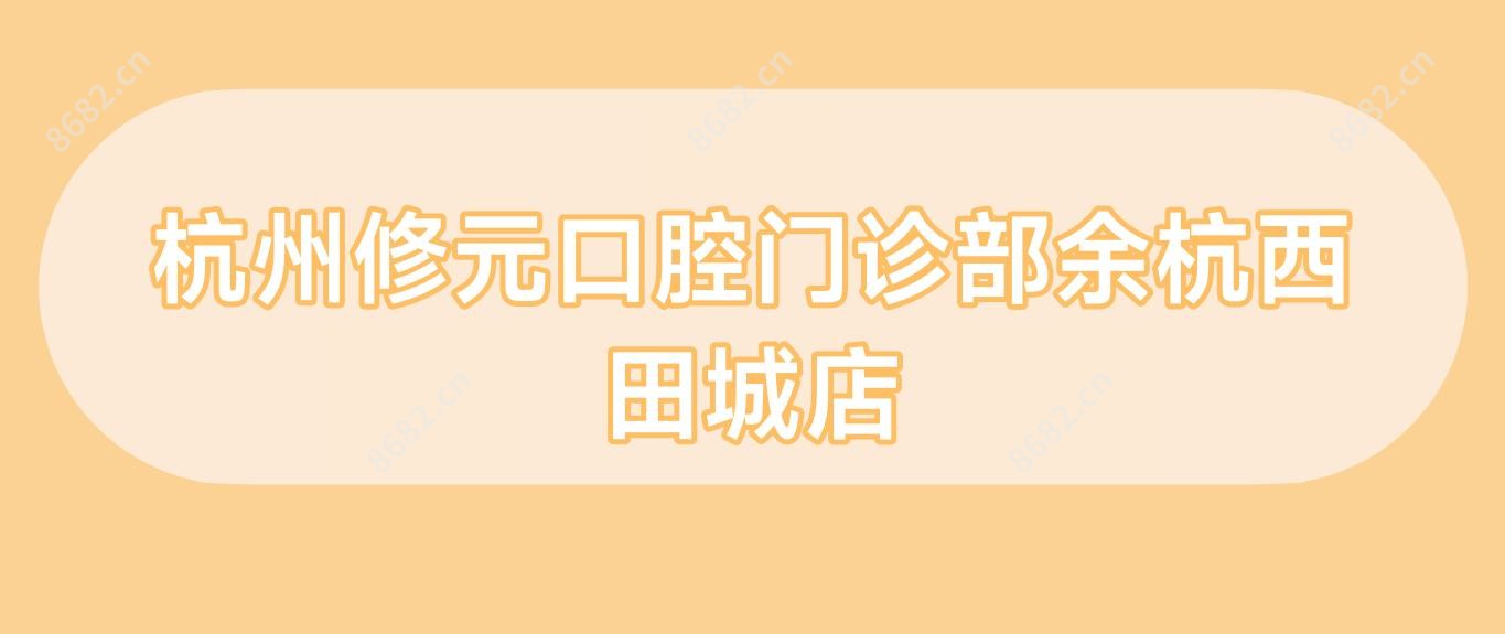 杭州修元口腔门诊部余杭西田城店