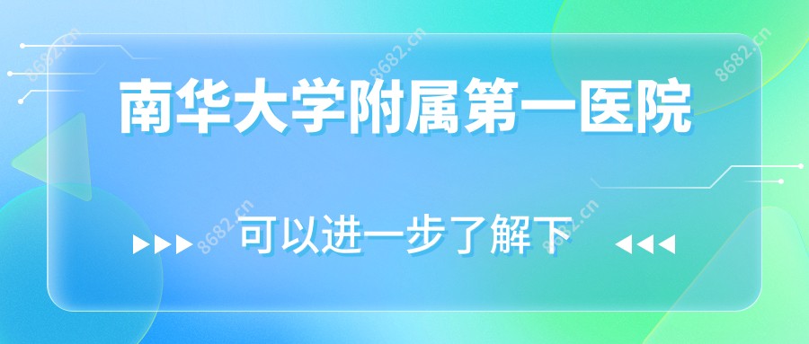 南华大学附属一医院