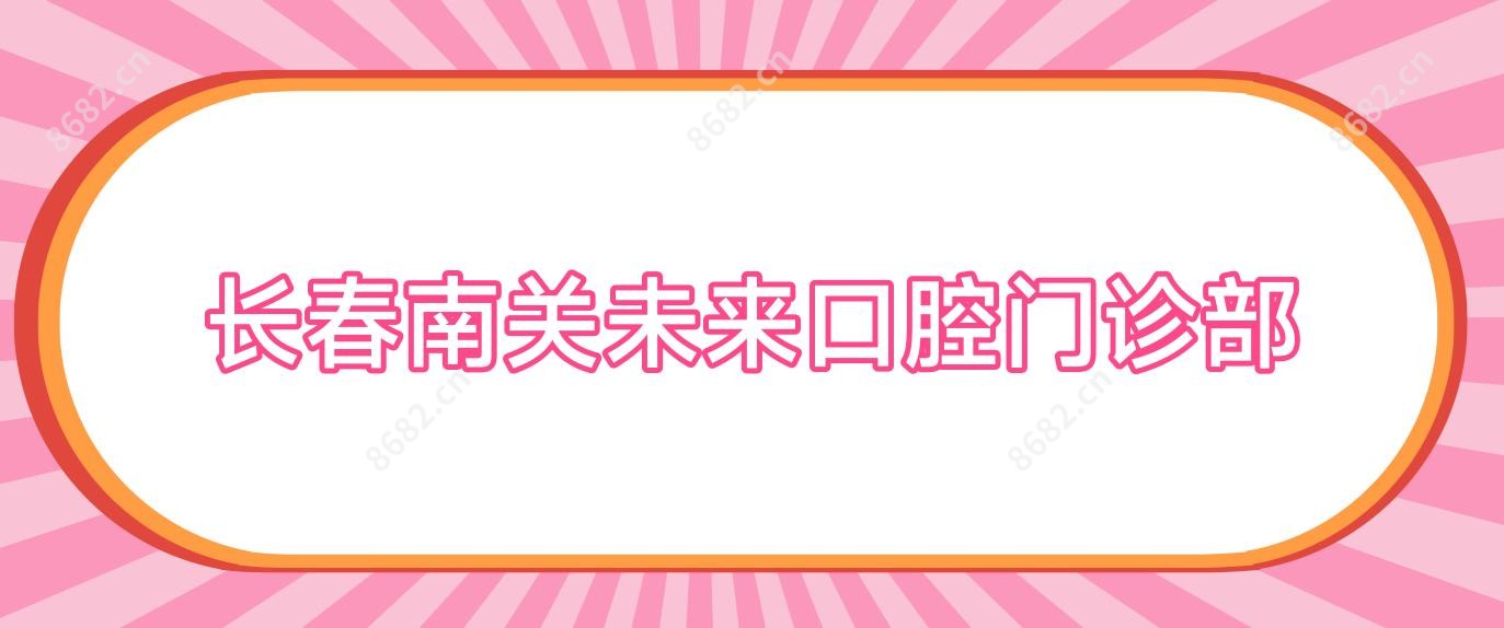 长春南关未来口腔门诊部