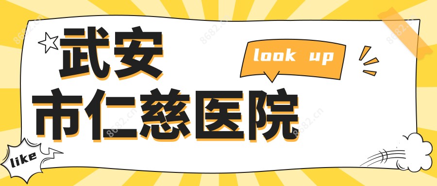 武安市仁慈医院