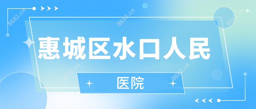惠城区水口人民医院