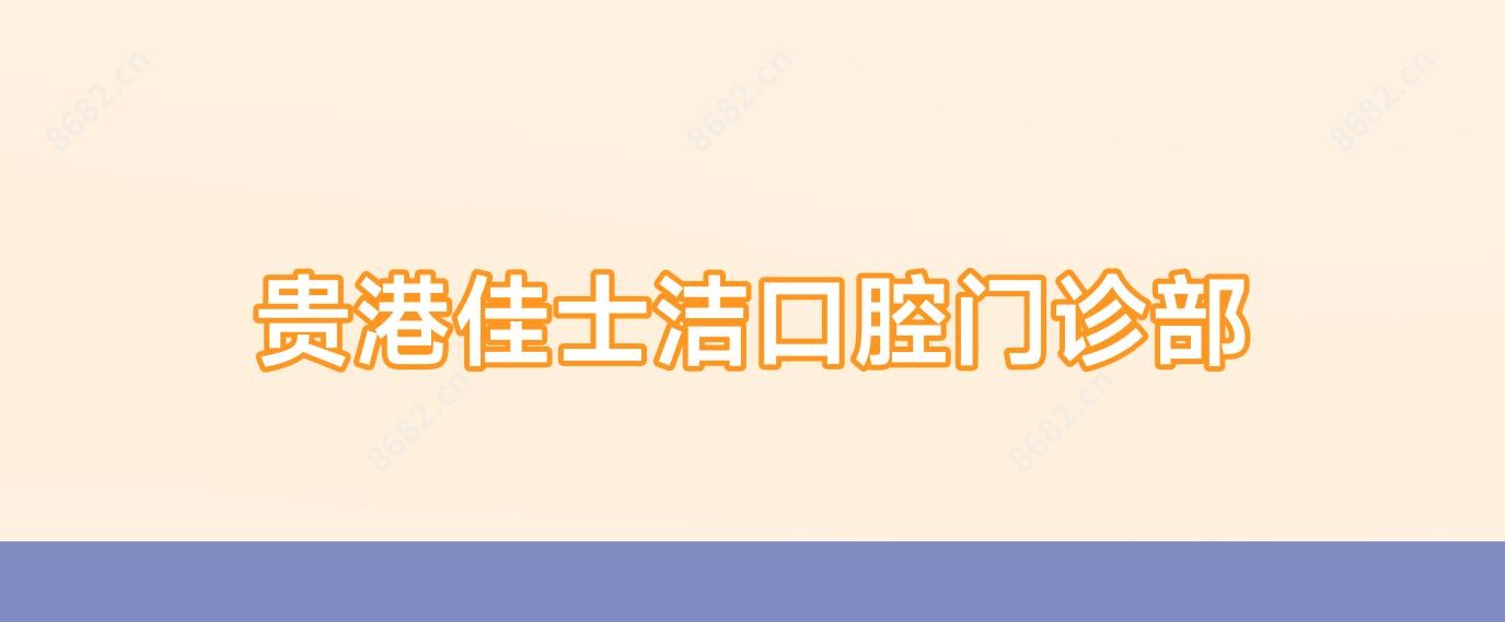 贵港佳士洁口腔门诊部