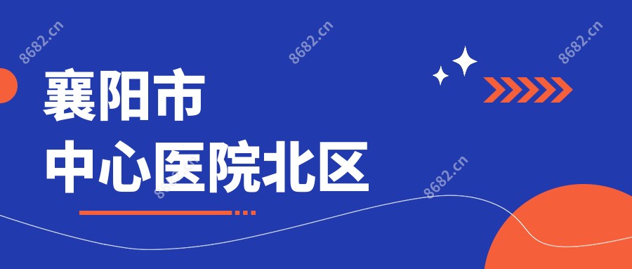 襄阳市中心医院北区