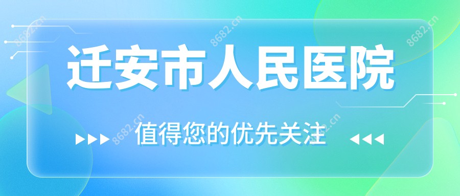 迁安市人民医院