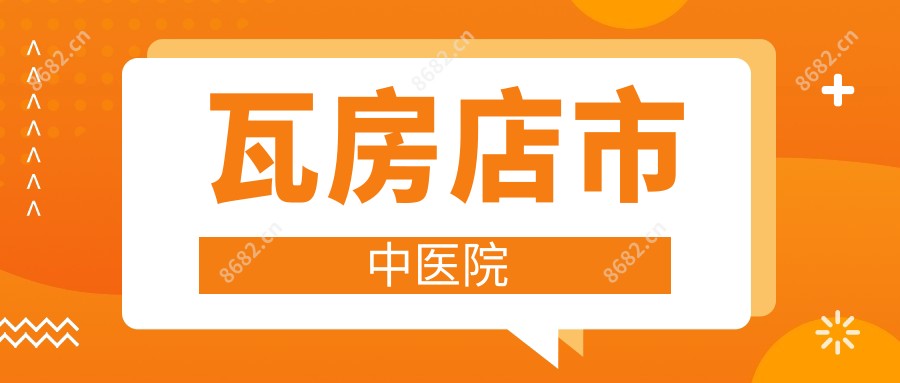 瓦房店市中医院
