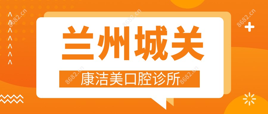 兰州城关康洁美口腔诊所