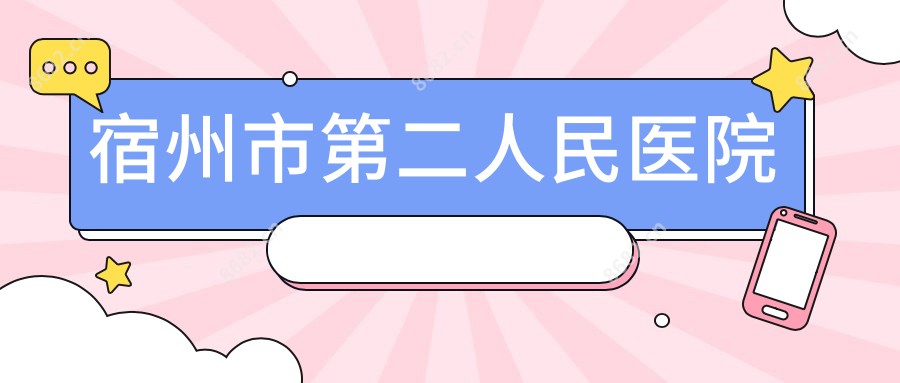 宿州市第二人民医院