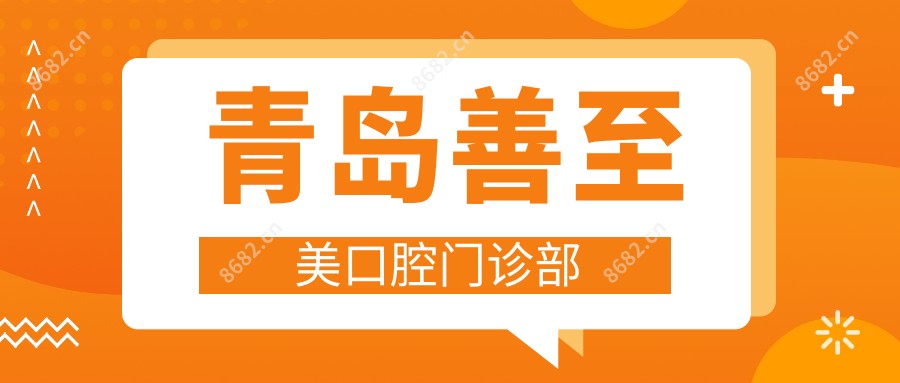 青岛善至美口腔门诊部