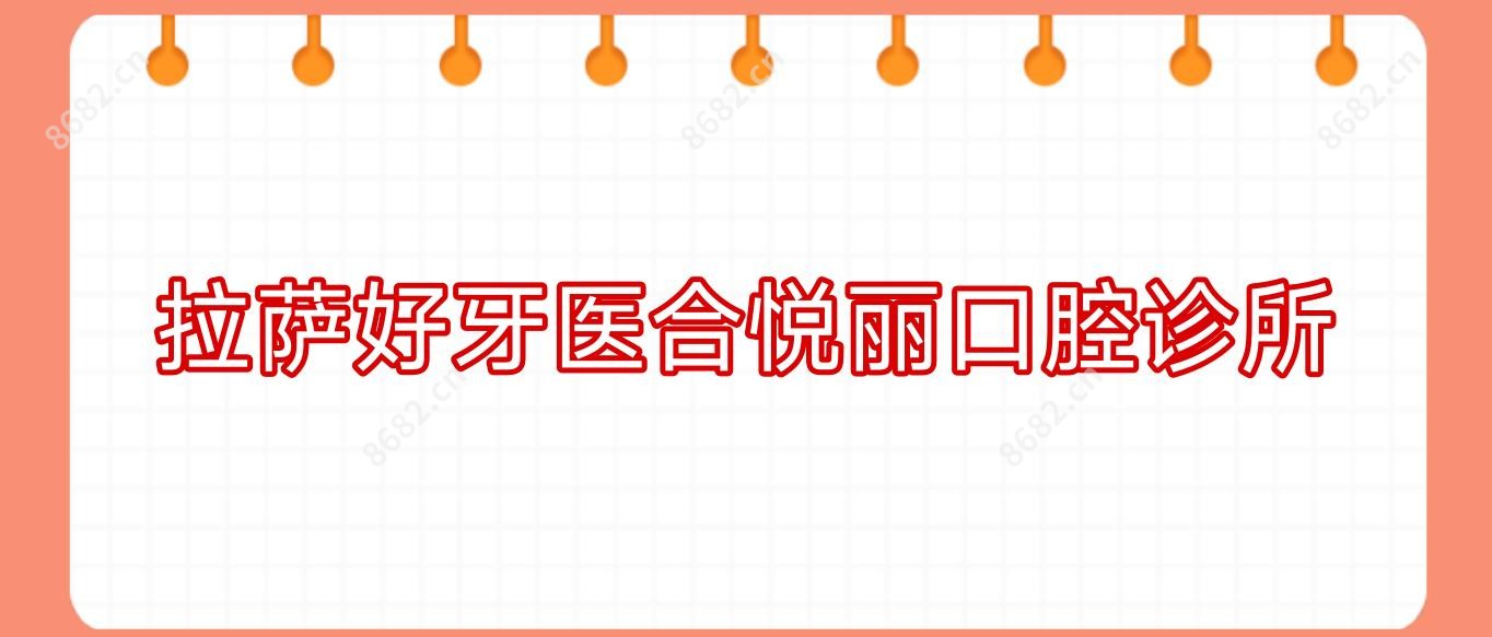 拉萨好牙医合悦丽口腔诊所