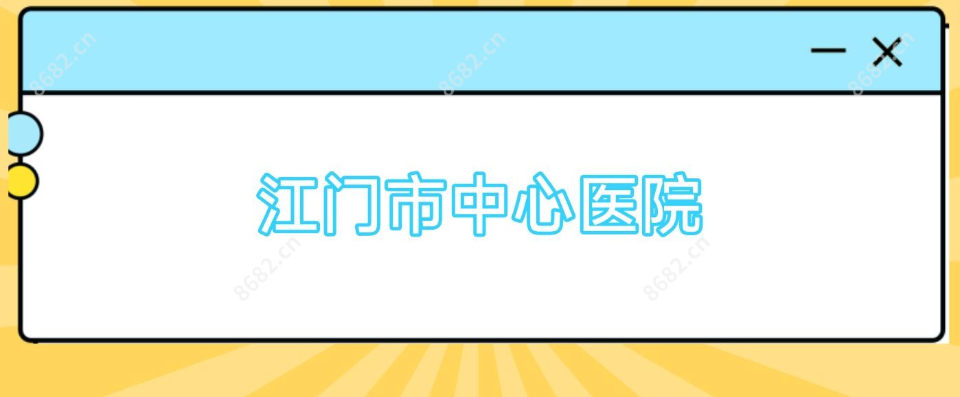 江门市中心医院