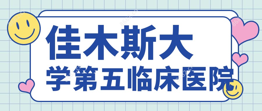 佳木斯大学第五临床医院